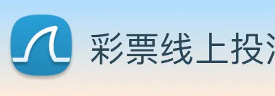 彩票线上投注 Logo